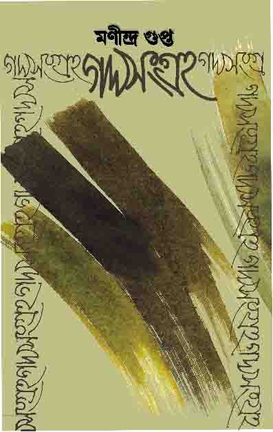 GADYASANGRAHA - 1 (BENGALI VERSION)