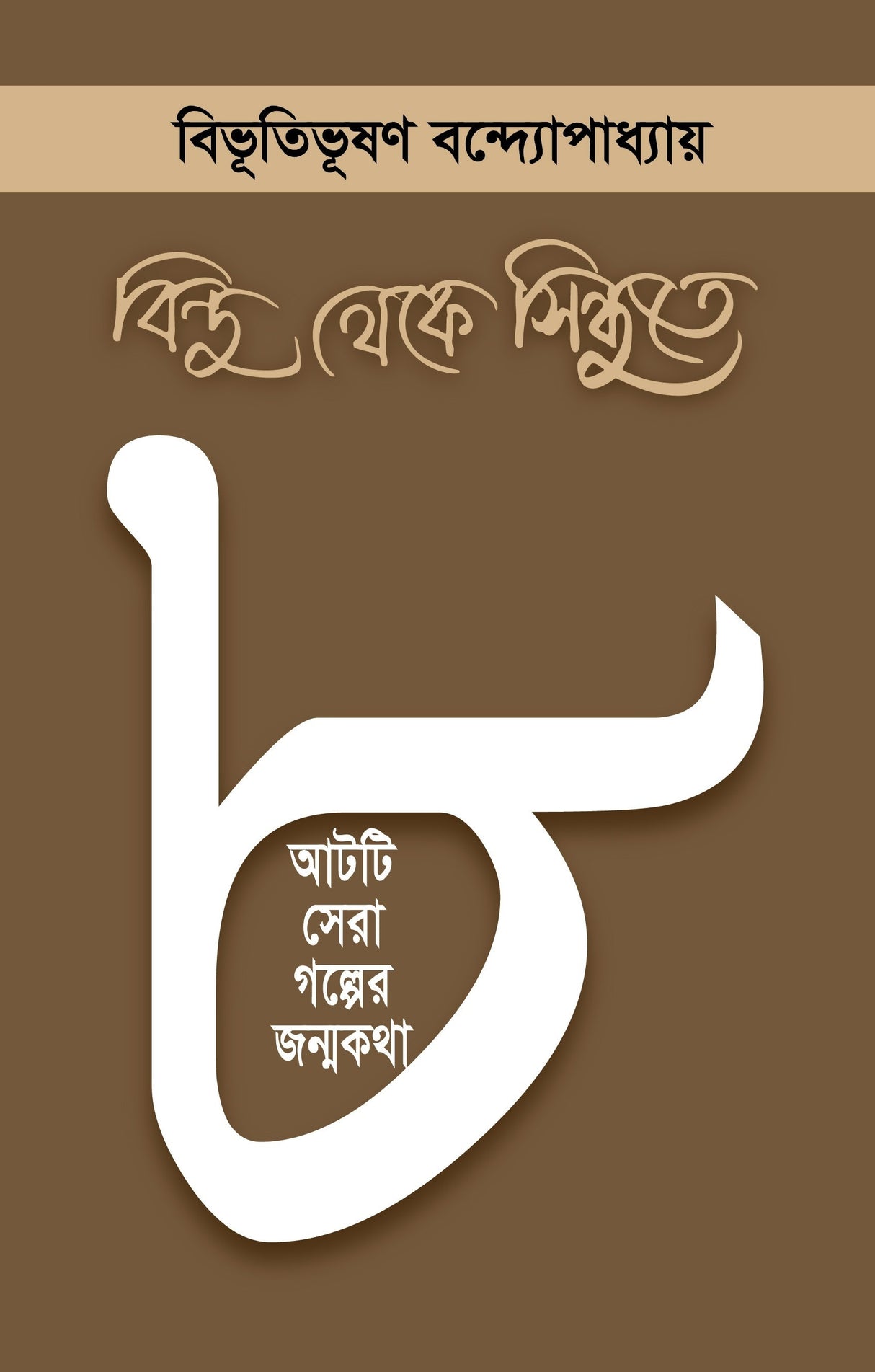 BINDU THEKE SINDHUTE : Aati Sera Galper Janmakatha (Bengali Version)