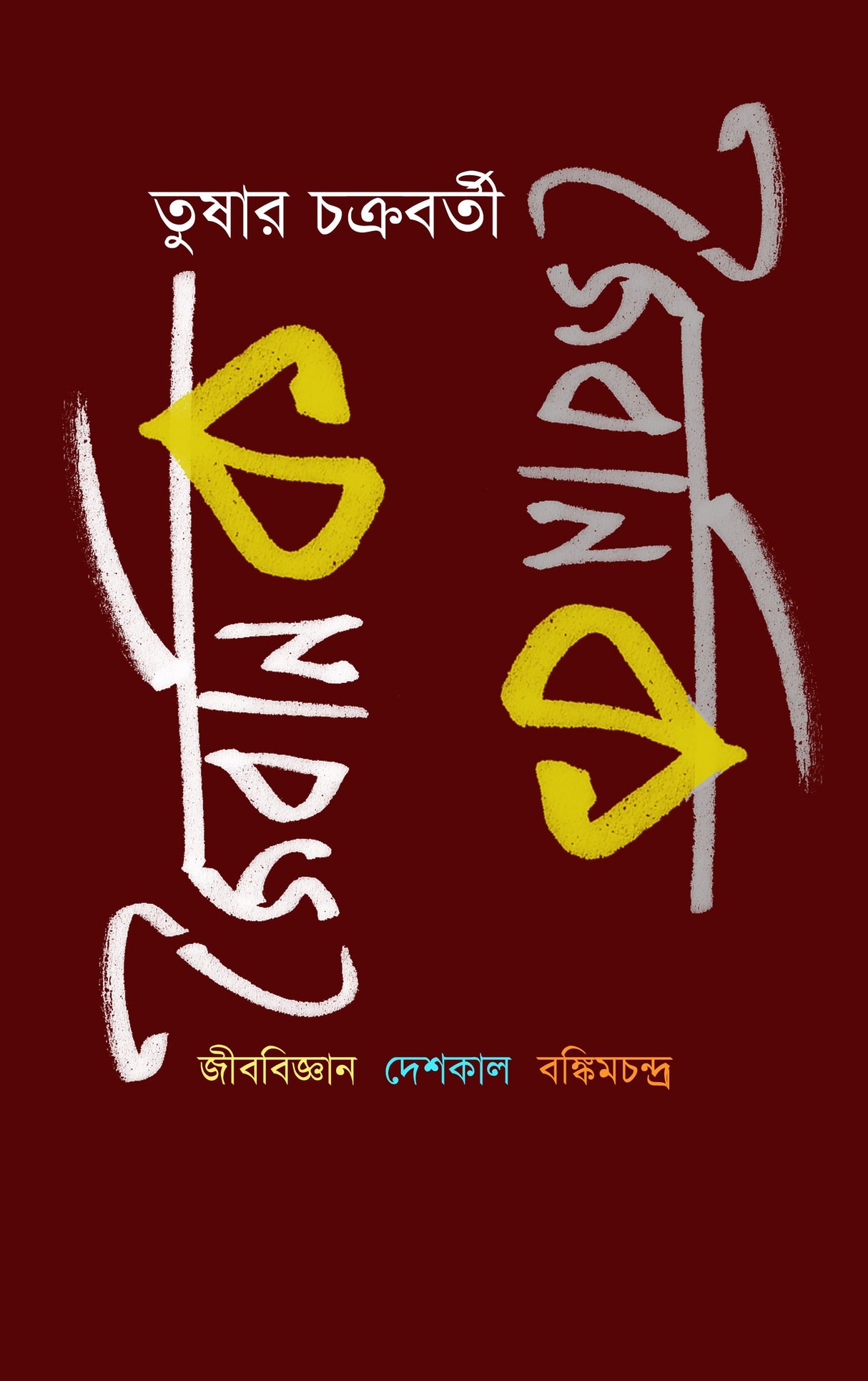 JAIBANIK : Jibobijnan, Deshkal, Bankimchandra (Bengali Version) - Retail Maharaj