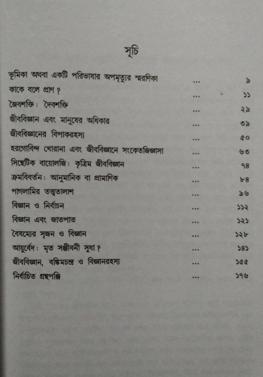 JAIBANIK : Jibobijnan, Deshkal, Bankimchandra (Bengali Version) - Retail Maharaj