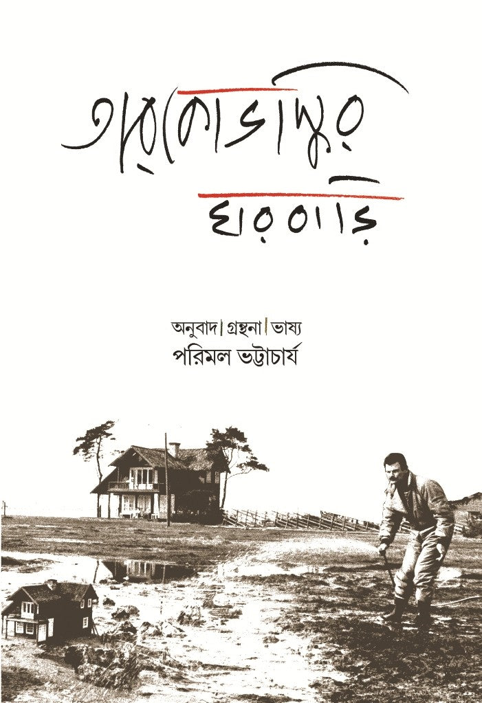 Tarkovskyr Gharbari (Bengali Version)