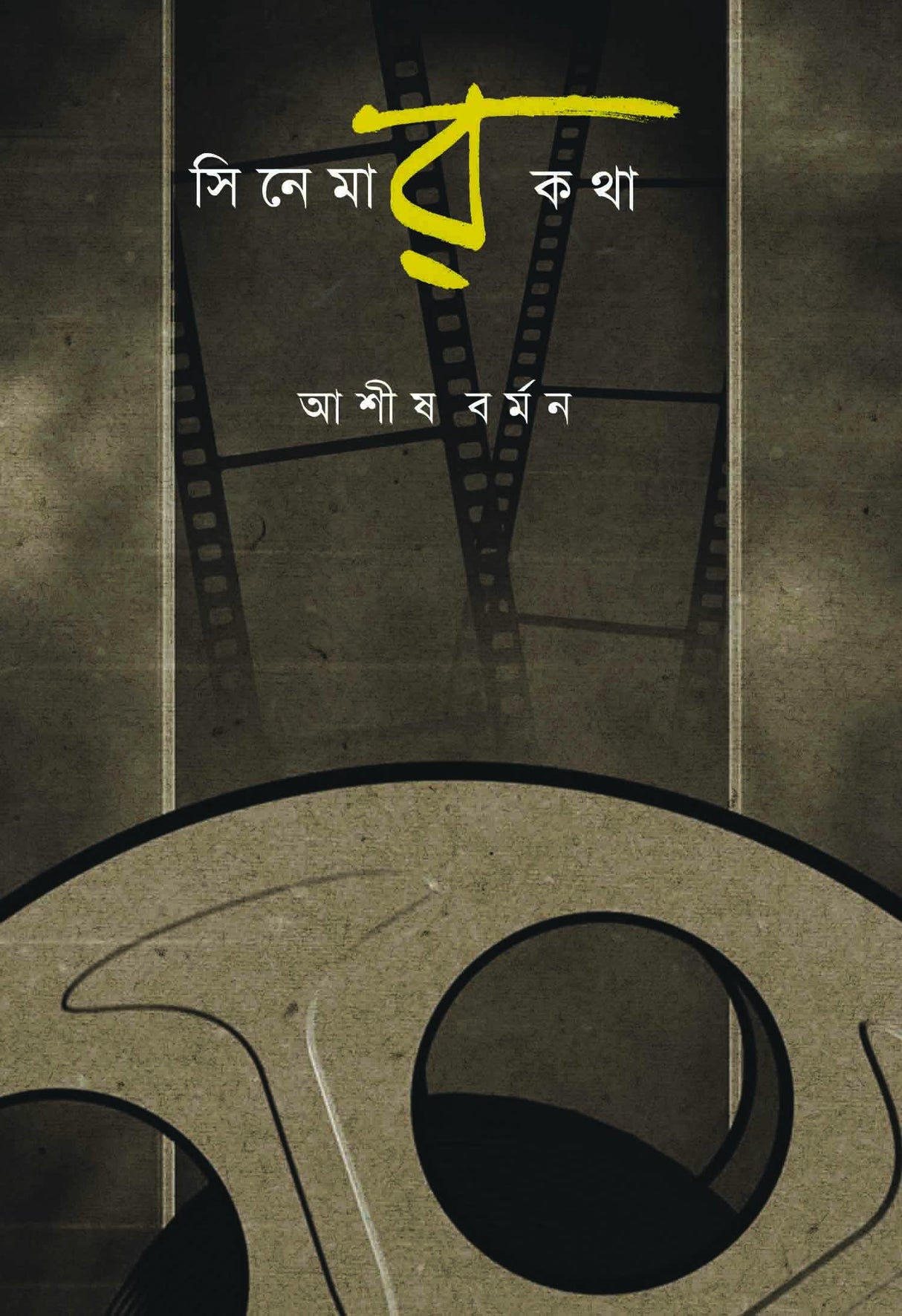 Cinemar Katha (Bengali Version)