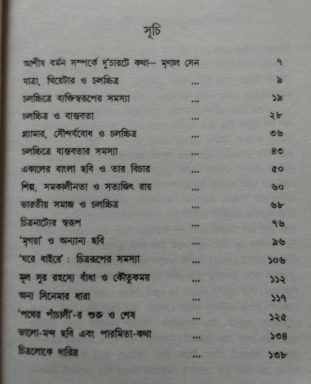 Cinemar Katha (Bengali Version)