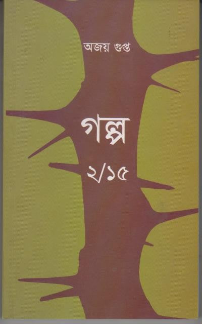 Galpo 2/15 (Bengali Version)