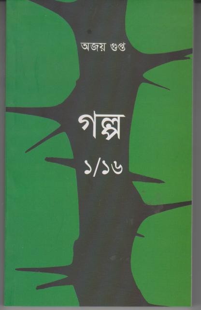 Galpo 1/16 (Bengali Version)