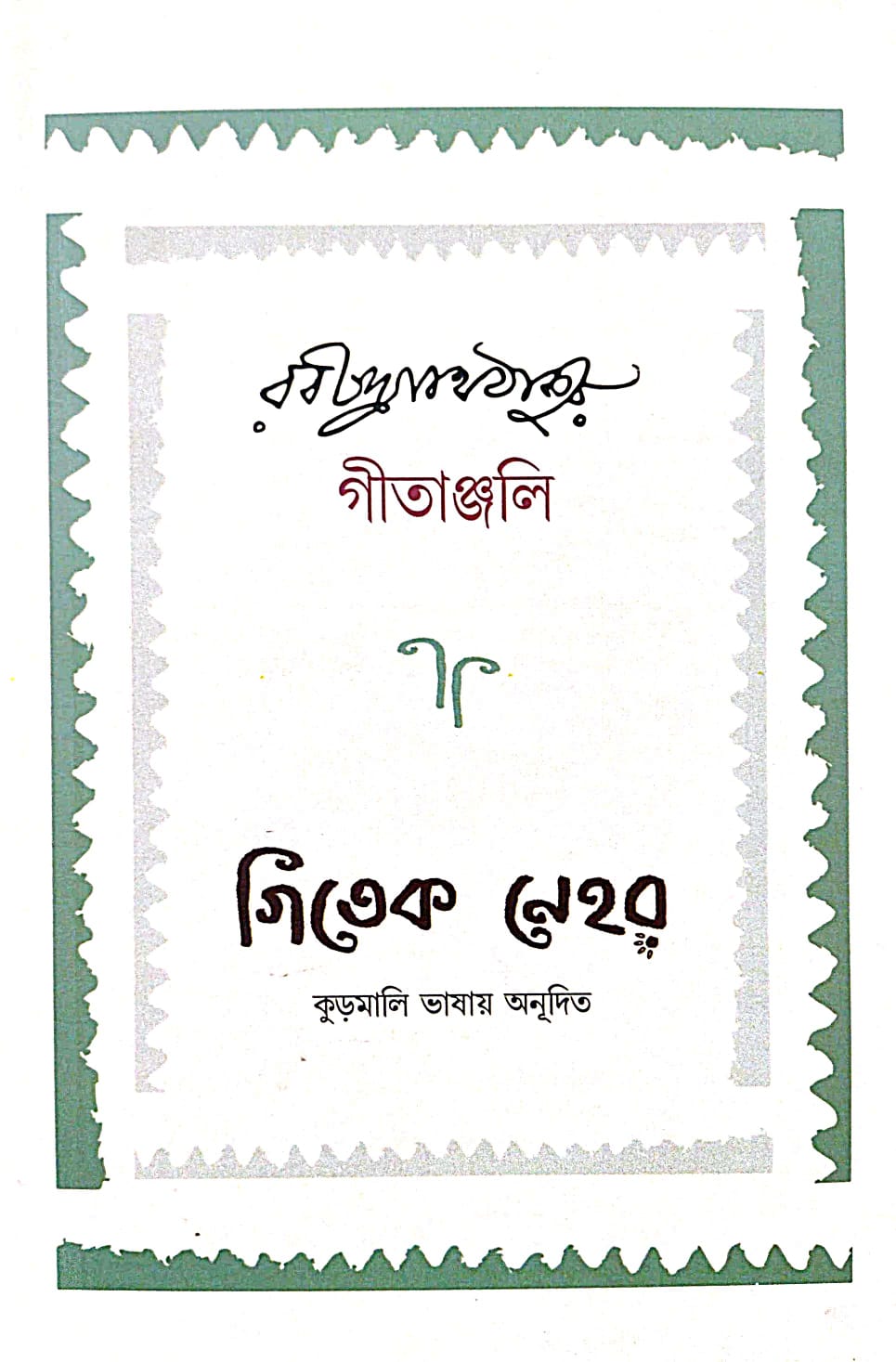 Gitanjali (Gitek Nehor) (Bengali Version) - Retail Maharaj