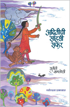 अदितीची साहसी सफर - Retail Maharaj