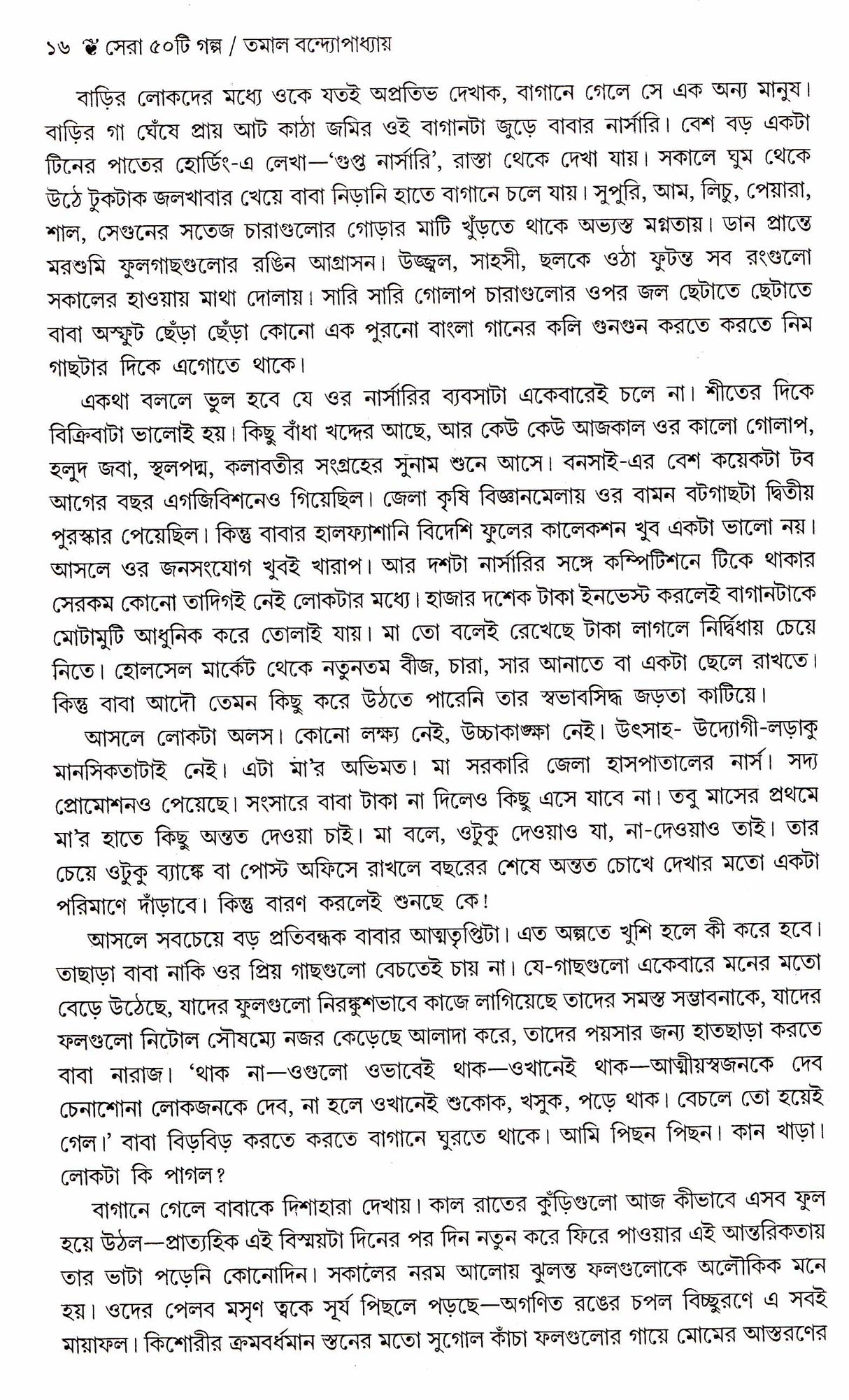 Sera Panchasti Galpa - Retail Maharaj