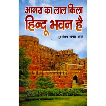 Agra Ke Lal Kila Hindu Bhavan Hei - Retail Maharaj