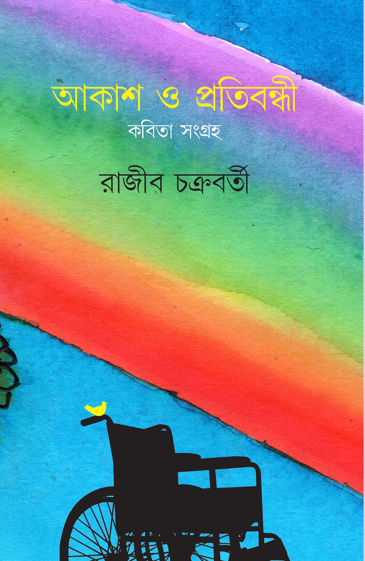 Akash o Protibandhi – Kobita Sangraha - Retail Maharaj