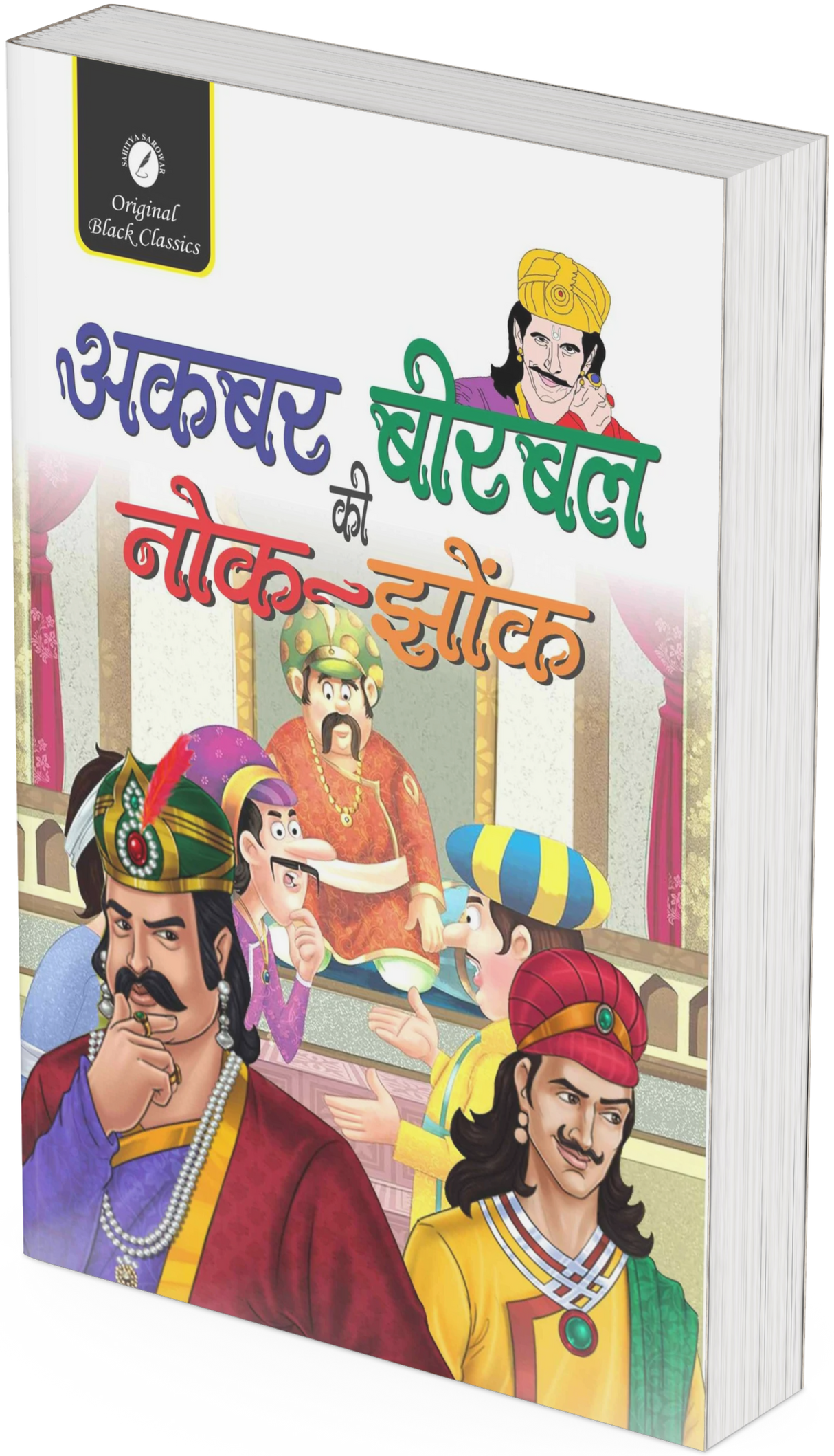 Akbar-Birbal-ki-Nok-Jhok - Retail Maharaj