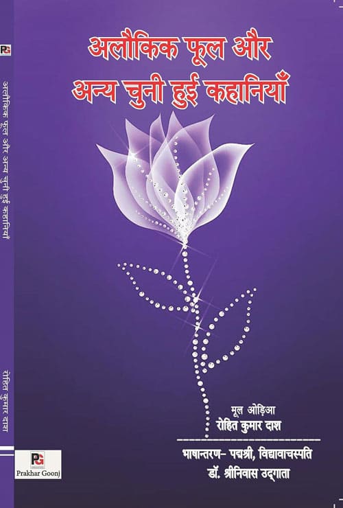 Alaukik Phool Aur Anya Chuni Hui Kahaniyan (Hindi Version)