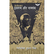 Ambedkar Islam Aur Vampanth - Retail Maharaj