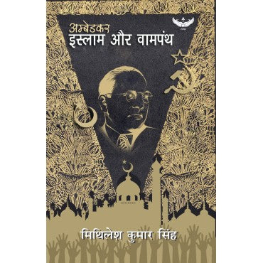 Ambedkar Islam Aur Vampanth - Retail Maharaj