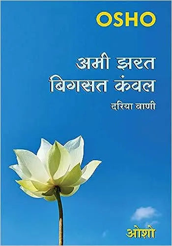 Ami Jharat Bigsat Kanwal - Retail Maharaj