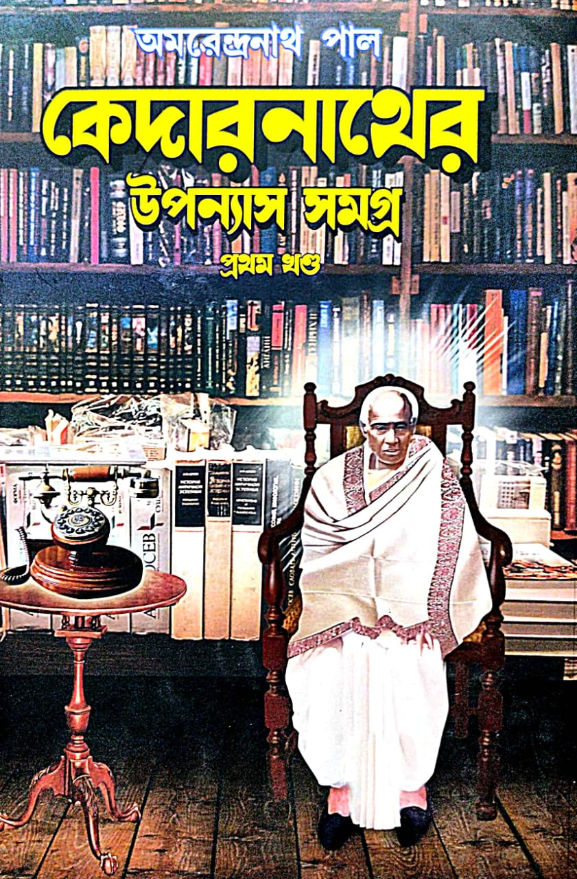 Kedarnather Upanyas Samagra Part 1 - Bengali Version - Retail Maharaj