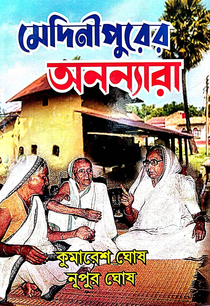 Medinipurer Anannyara - Bengali Version - Retail Maharaj