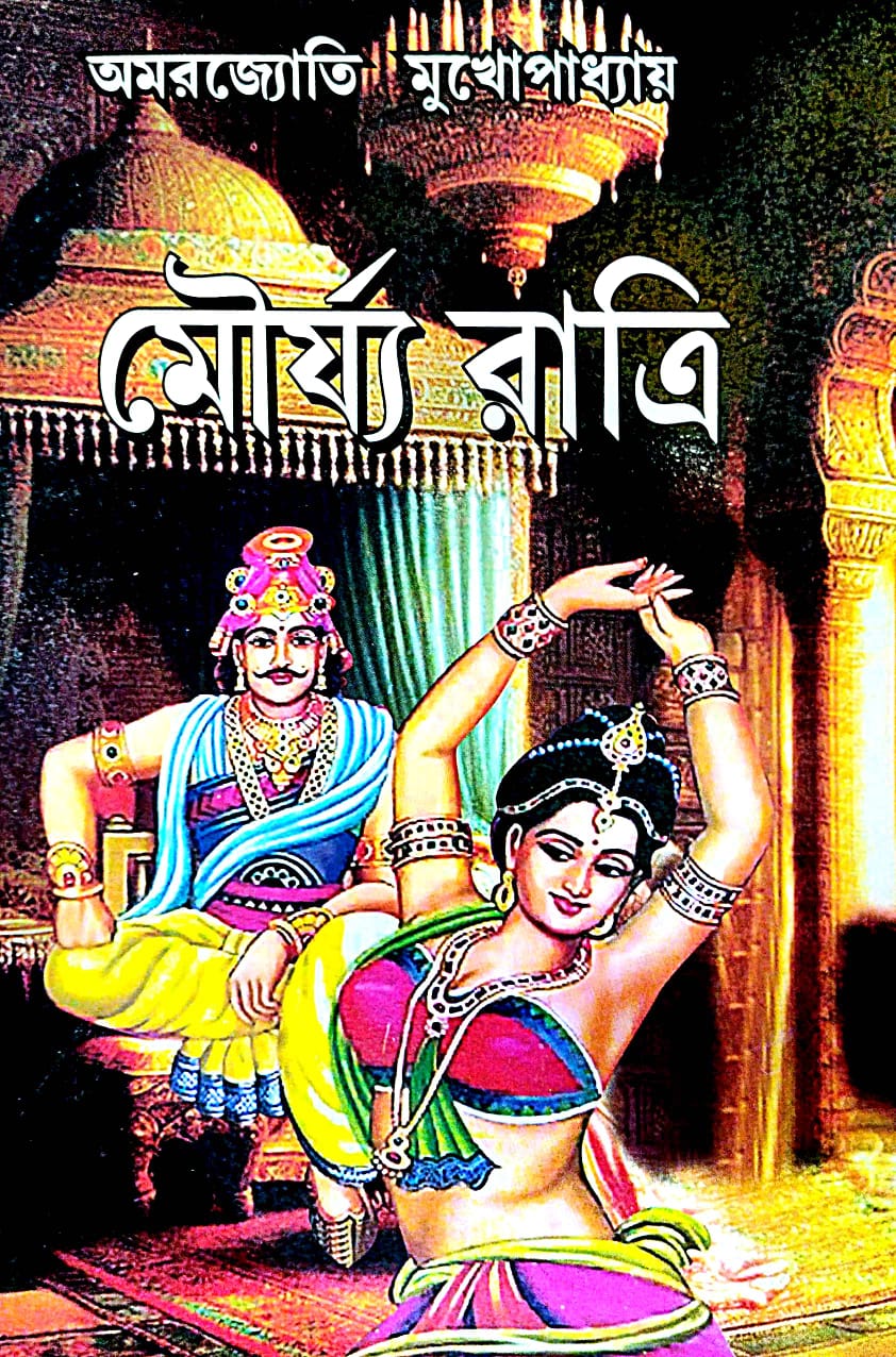 Mourya Ratri - Bengali Version - Retail Maharaj