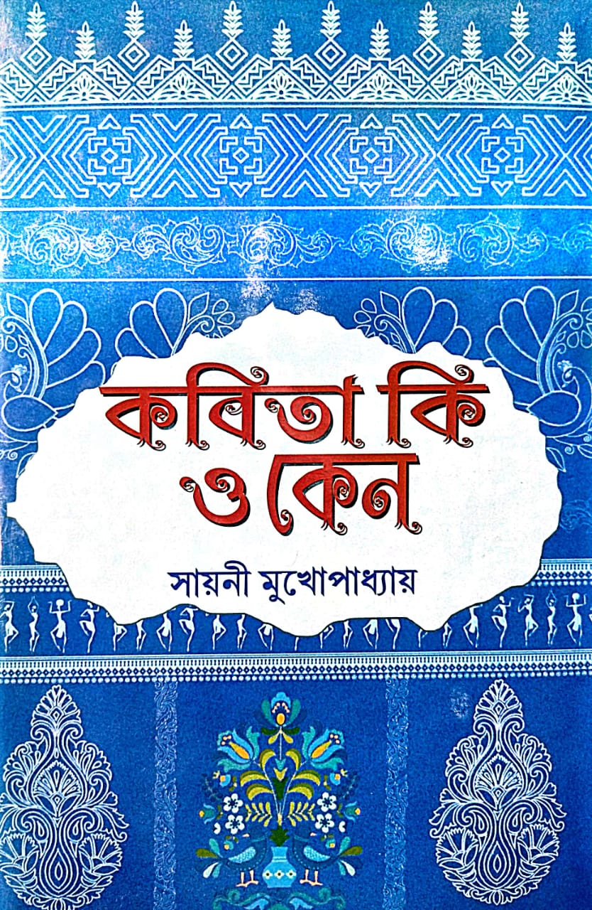 Kobita ki O Keno - Bengali Version - Retail Maharaj
