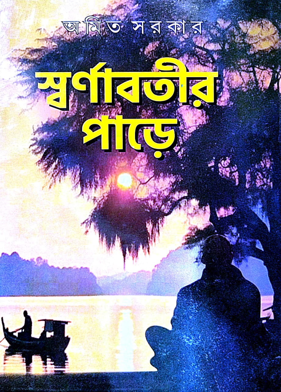 Swarnabatir Pare - Bengali Version - Retail Maharaj