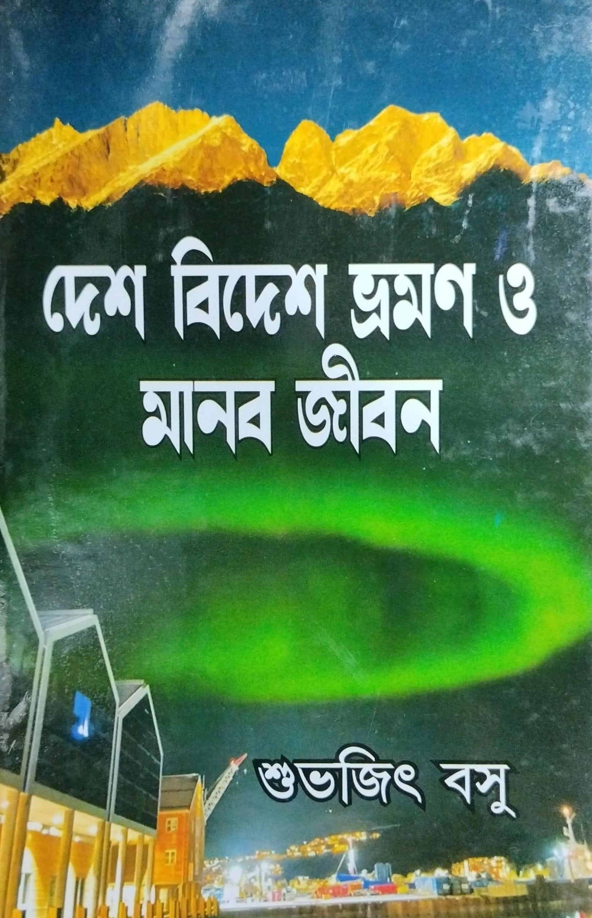 Desh Bidesh Bhraman o Manab Jibon - Bengali Version - Retail Maharaj