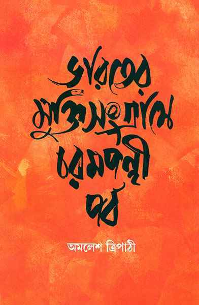 Bharater Mukti Sangrame Charampanthi Parba - Retail Maharaj