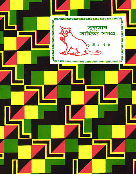 Sukumar Sahitya Samagra 3 - Retail Maharaj