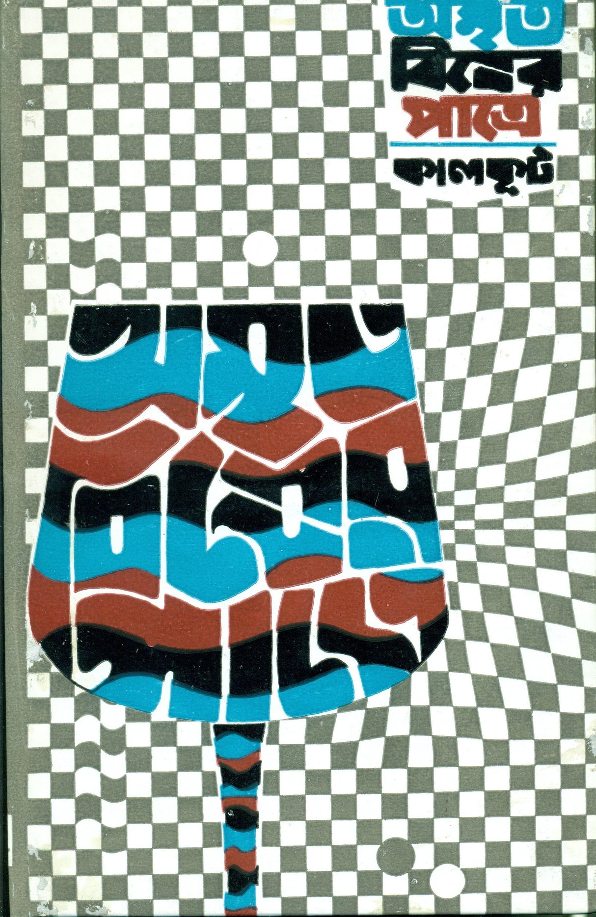 Amrita Bisher Patre - Retail Maharaj