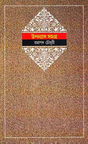 Upanyas Samagra 1 - Retail Maharaj