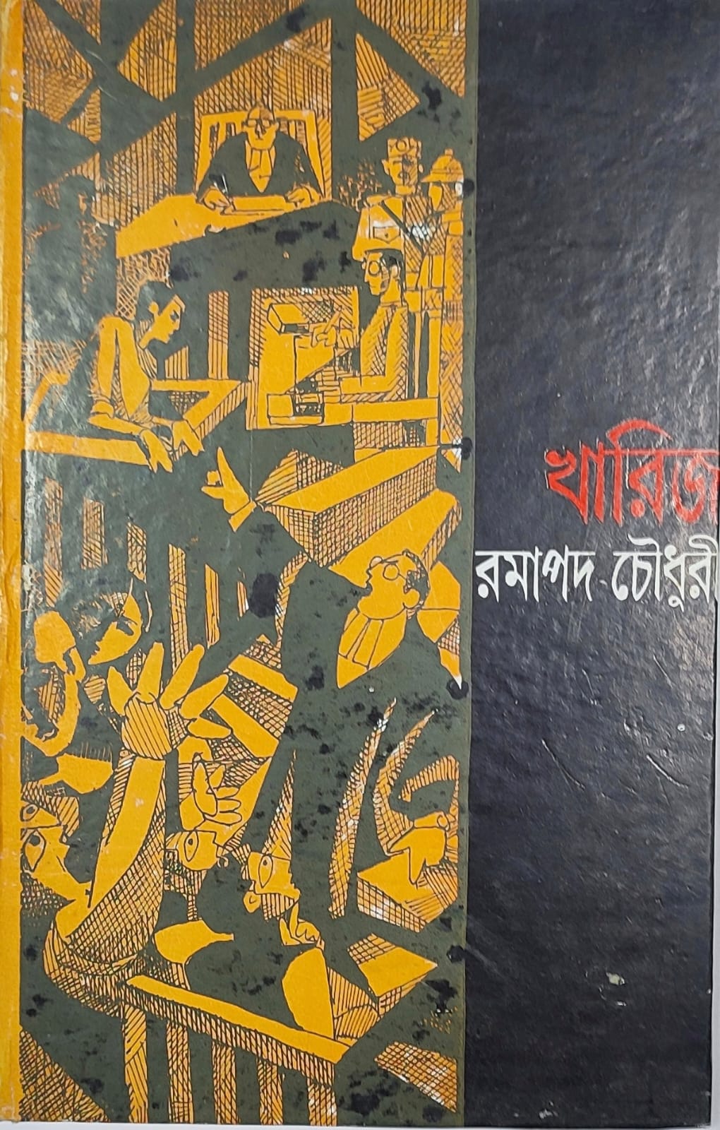 Kharij - Retail Maharaj