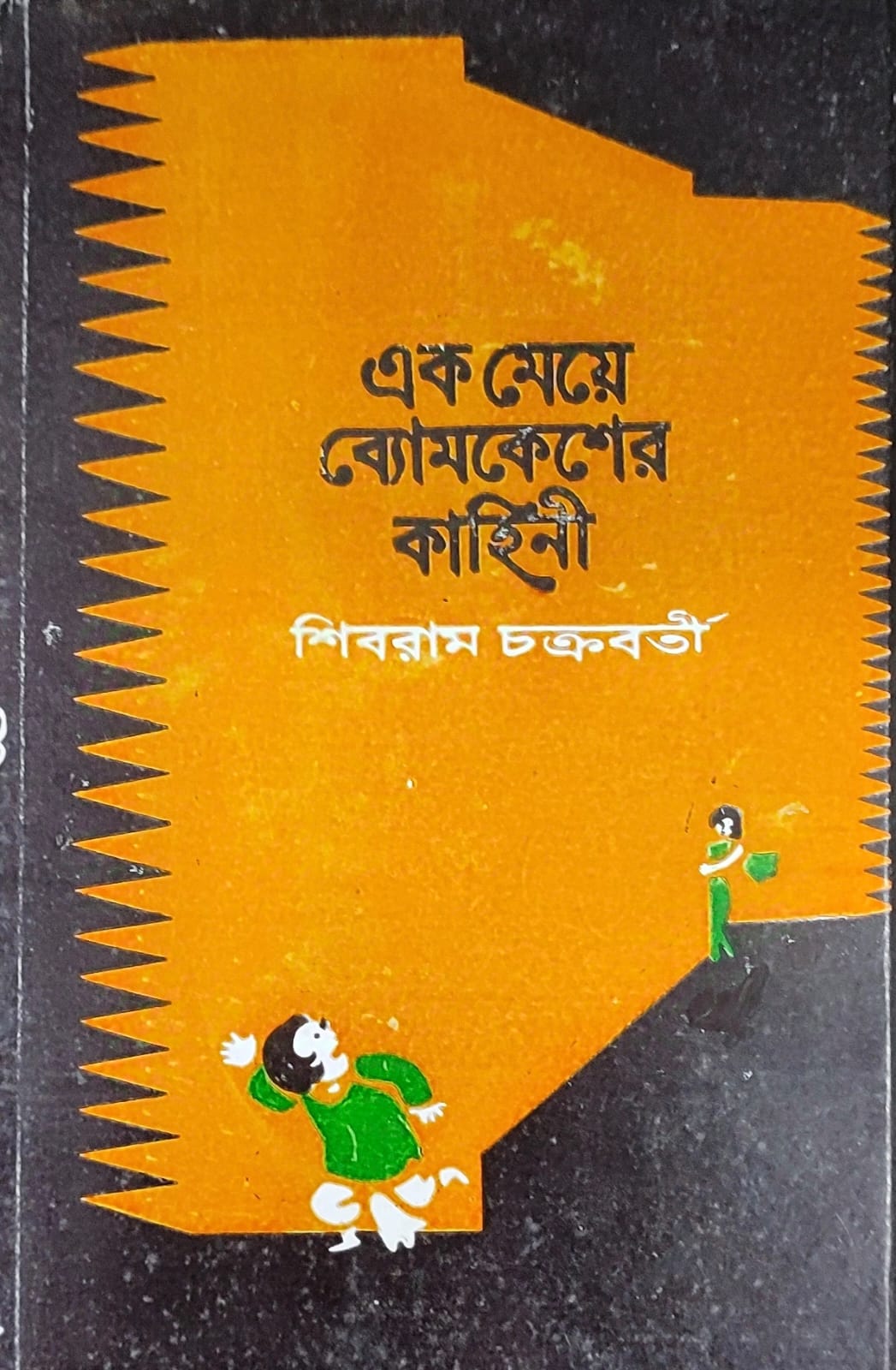 Ek Meye Bomkesher Kahini - Retail Maharaj