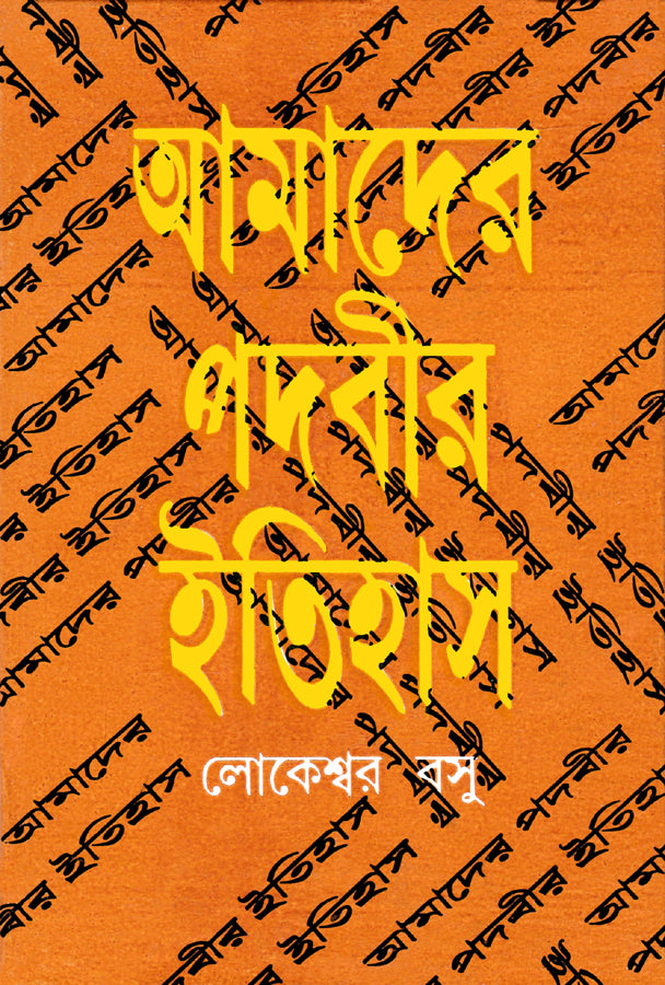 Amader Padabir Itihas - Retail Maharaj