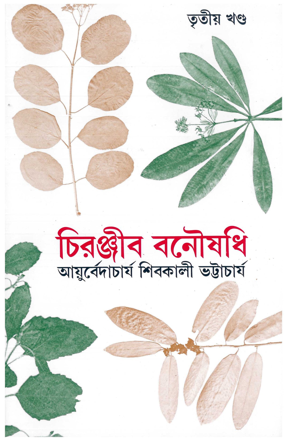 Chiranjib Banoushadhi 3 - Retail Maharaj