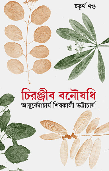 Chiranjib Banoushadhi 4 - Retail Maharaj