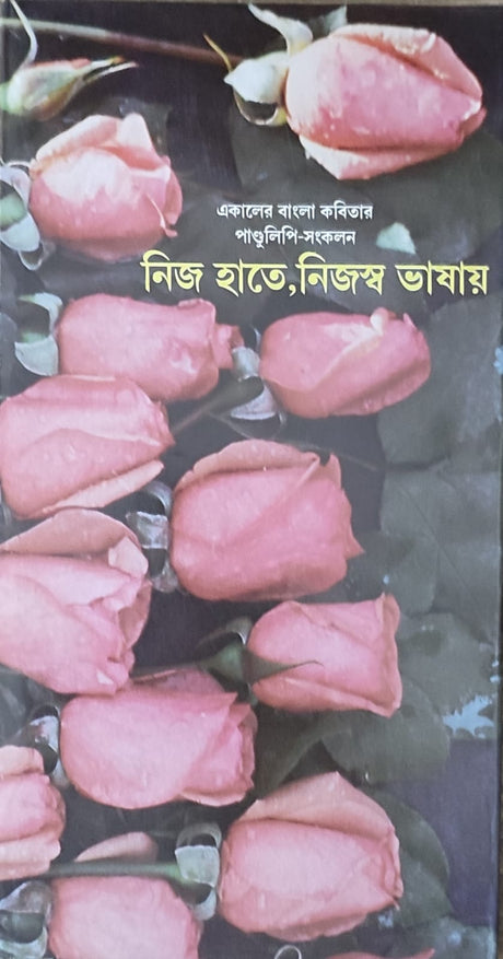 Nija Hate Nijaswa Bhashay - Retail Maharaj