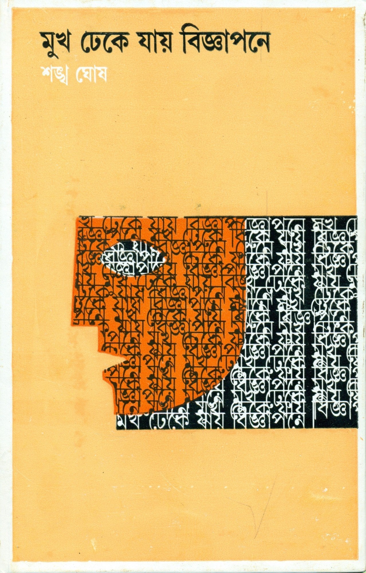 Mukh Dheke Jay Bigyapane - Retail Maharaj