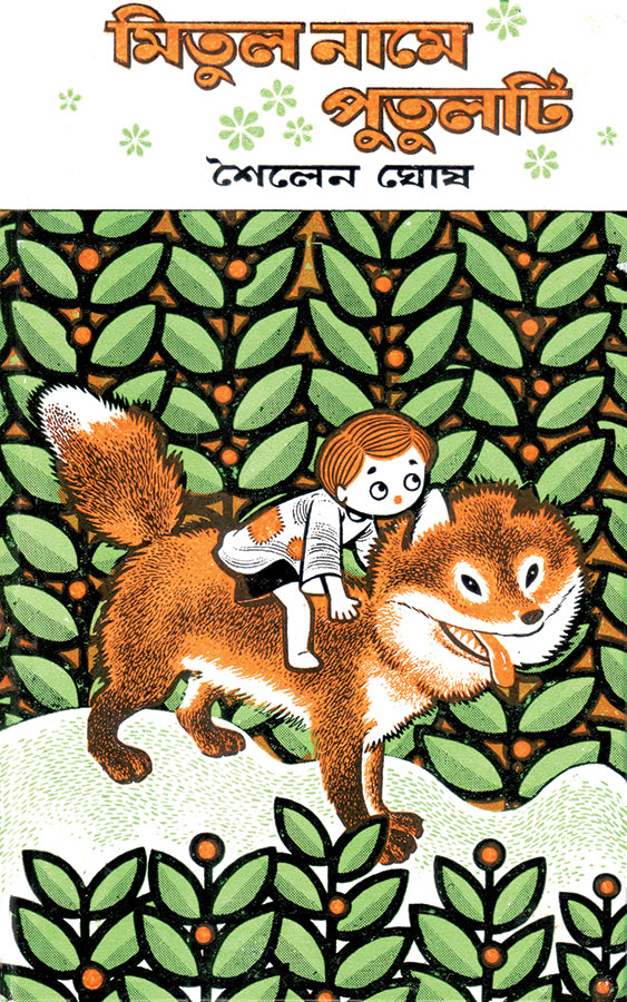 Mitul Name Putulti - Retail Maharaj