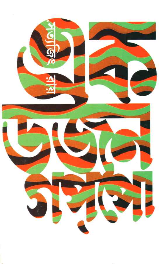 Ekdajan Gappo - Retail Maharaj