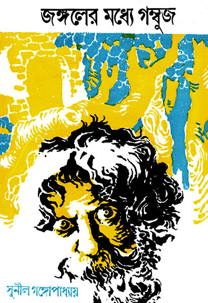 Jangaler Madhye Gambuj - Retail Maharaj