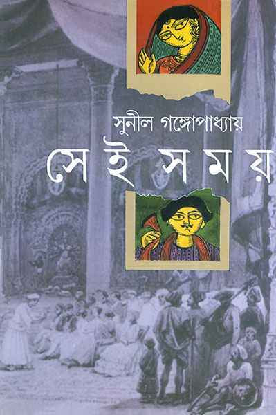 Sei Samay 1, 2 - Retail Maharaj