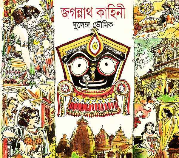 Jagannath Kahini - Retail Maharaj