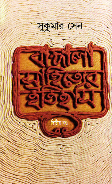 Bangala Sahityer Itihas 2 - Retail Maharaj