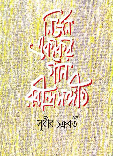 Nirjan Ekaker Gan Rabindra Sangit - Retail Maharaj