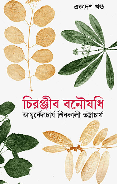 Chiranjib Banoushadhi 11 - Retail Maharaj