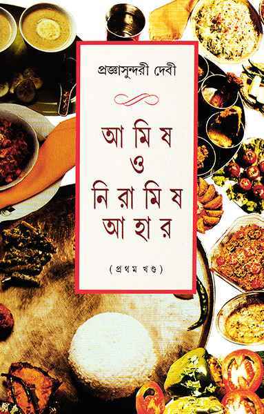 Amish O Niramish Ahar 1 - Retail Maharaj