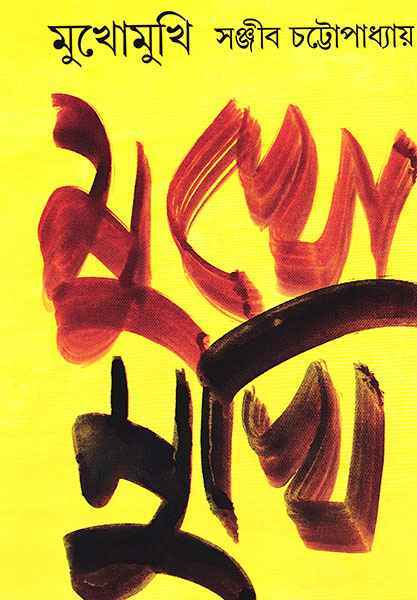 Mukho Mukhi - Retail Maharaj