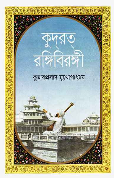 Kudrat Rangibirangi - Retail Maharaj