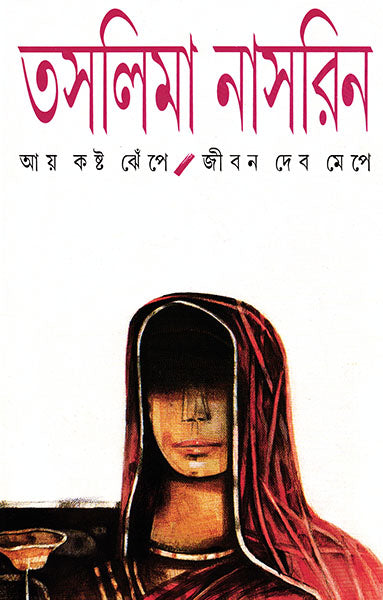 Ay Kashta Jhepe Jiban Debo Mepe - Retail Maharaj