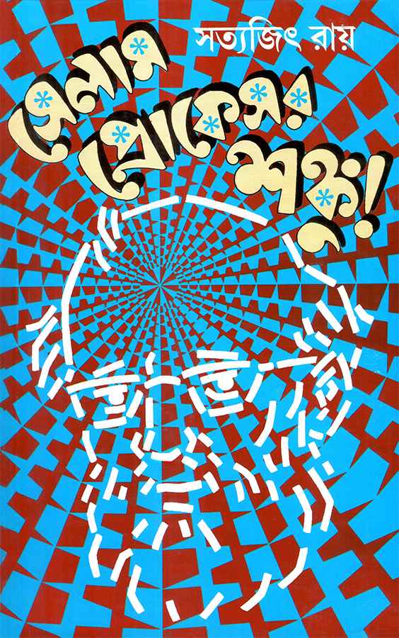 Selam Professor Shanku - Retail Maharaj