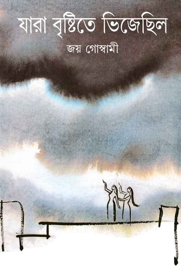 Jara Brishtite Bhijechilo - Retail Maharaj